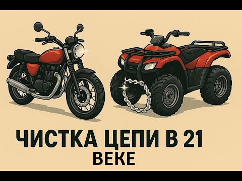 Видео: Чистка и смазка цепи квадроцикла в 21 веке