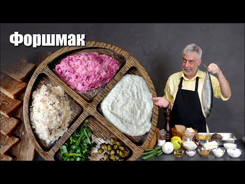 Видео: Форшмак  ⭐ История и три рецепта 👨‍🍳