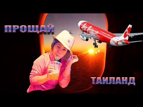 Видео: МЫ УЛЕТАЕМ ИЗ ТАЙЛАНДА | ОПОЗДАЛИ НА САМОЛЁТ | НОВЫЙ ОВЕРСТЕЙ