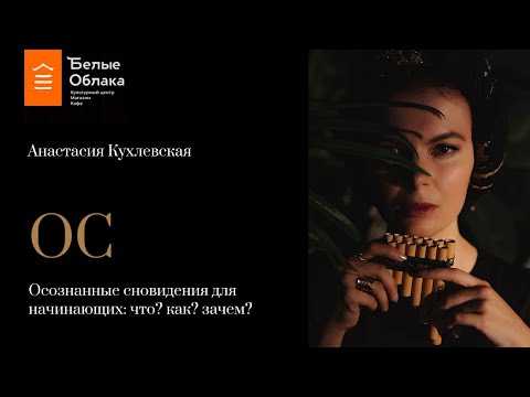 Видео: Осознанные сновидения для начинающих: Что? Как? Зачем?  Анастасия Кухлевская