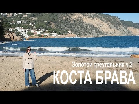Видео: Коста Брава  - Золотой треугольник, часть -2. Бегур, Главные Плюсы и Минусы.