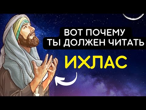 Видео: ВОТ ПОЧЕМУ ТЫ ДОЛЖЕН ПРОЧИТАТЬ ИХЛАС!!