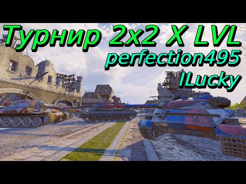 Видео: Турнир 2х2 на X уровне | perfection495 и ILucky | Разбор турниров от подписчиков