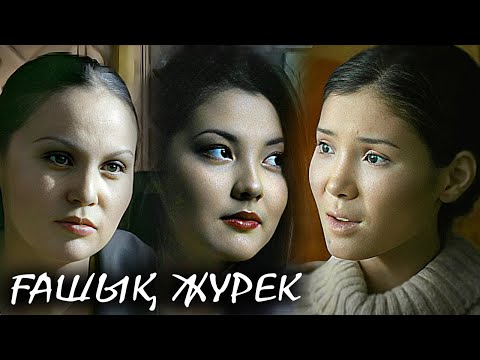 Видео: Ғашық жүрек 13-25 бөлім