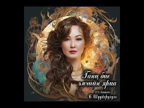 Видео: Ганц бие эмчийн яриа  зохиолч Б.Шүүдэрцэцэг