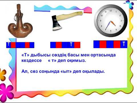 Видео: Т дыбысы мен әріпі