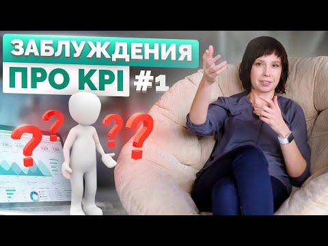 Видео: Заблуждения про KPI#1. KPI вводят для того, чтобы сэкономить на зарплате. #shorts