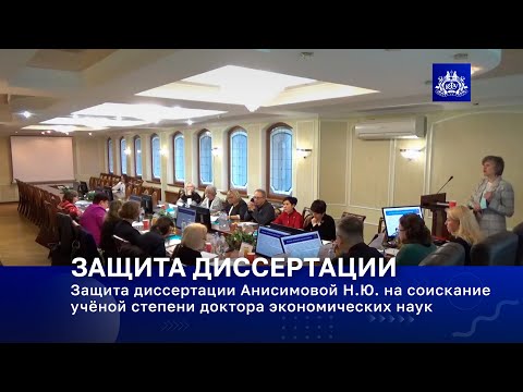 Видео: Защита диссертации Анисимовой Н.Ю. на соискание учёной степени доктора экономических наук