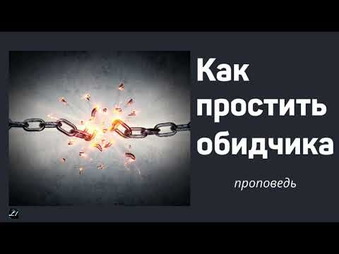 Видео: КАК ПРОСТИТЬ ОБИДЧИКА  А.Шперлинг  Проповедь о прощении