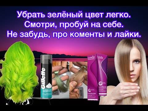 Видео: Быстро убрать зелёный цвет волос. Пенная  баня. Зелёный блонд.