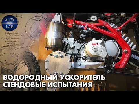Видео: Водородный ускоритель. Стендовые тесты.