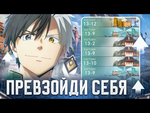Видео: ИГРА ПОСЛЕ КОТОРОЙ ТЫ ПРЕВЗОЙДЕШЬ СЕБЯ В VALORANT