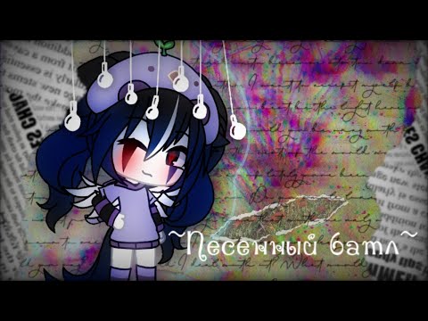 Видео: 🌸❤️/Песенный батл Мы VS Мальчики\/Gacha Life \❤️🌸4/?