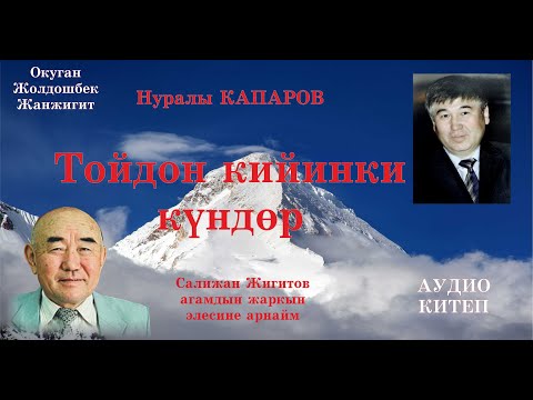 Видео: Нуралы Капаров/ТОЙДОН КИЙИНКИ КУНДОР/Аудио китеп