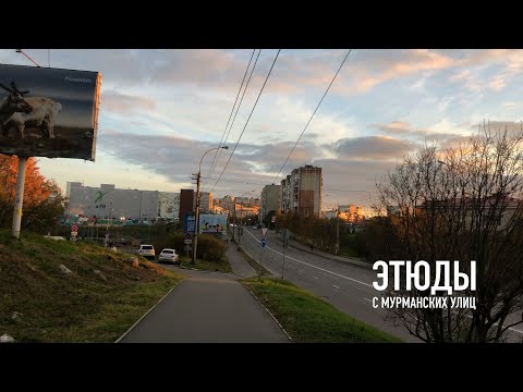 Видео: Гвардейская в 4к / этюды с Мурманских улиц