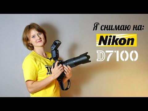 Видео: Я СНИМАЮ НА Nikon D7100 (Никон Д7100)