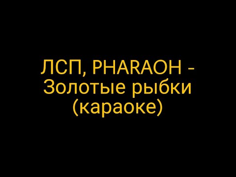 Видео: ЛСП, PHARAOH - Золотые рыбки (караоке)