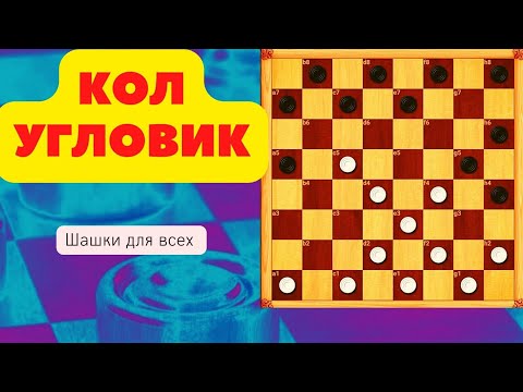 Видео: Дебют по шашкам Кол-угловик. Красивые комбинации и планы игры.