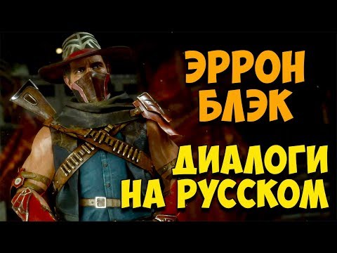 Видео: MK 11 - Erron Black Все вступительные диалоги на Русском (Субтитры)
