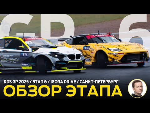 Видео: ОБЗОР ЭТАПА И СУДЕЙСКИХ РЕШЕНИЙ / RDS GP 2025 - ЭТАП 6 / «ТРИ КОЛА» ОДЕРЖИМЫХ НА IGORA DRIVE