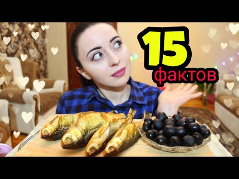 Видео: ЭТОГО ВЫ ОБО МНЕ НЕ ЗНАЛИ /15 ФАКТОВ ОБО МНЕ / MUKBANG / СУШЕННАЯ РЫБА / asmr Ayka Emilly