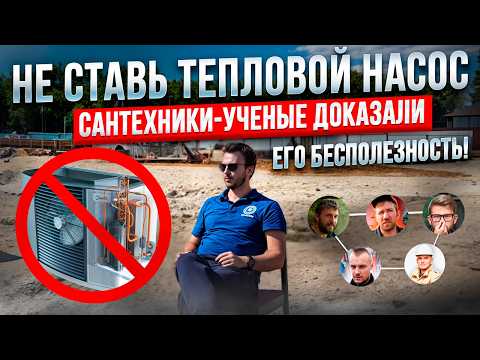 Видео: НЕ СТАВЬ Тепловой Насос! Сантехники-Ученые доказали, что он бесполезен! Тотальное РАЗОБЛАЧЕНИЕ!