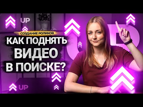 Видео: Как продвинуть видео В ТОП в поиске на Ютуб? Ранжирование роликов на YouTube.