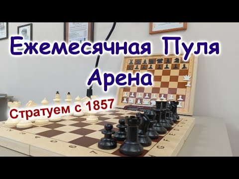 Видео: Ежемесячная Пуля Арена lichess.org #shorts #шахматы #chess lichess.org