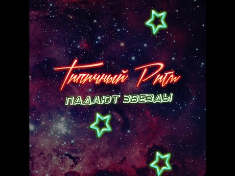 Видео: Типичный Ритм - Падают Звезды