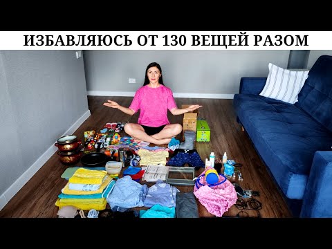 Видео: Весеннее расхламление | ИЗБАВЛЯЮСЬ ОТ 130 ВЕЩЕЙ | Расхламление как медитация