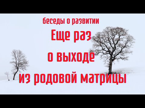 Видео: Выход из родовой матрицы, часть 2 #ШколаСорадение #Гарат #АннаШихова