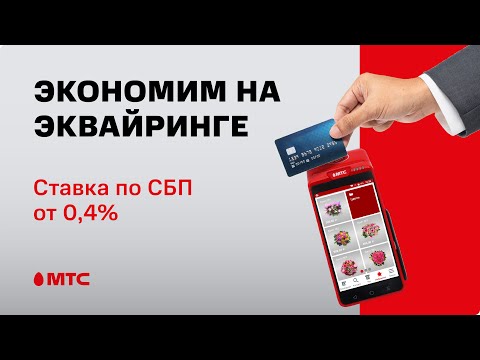 Видео: Экономим на эквайринге с СБП. Ставка от 0,4%