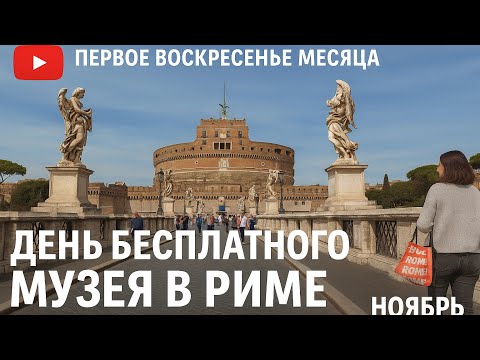 Видео: Рим бесплатно: первое воскресенье ноября в музеях Вечного города. Но в музей мы не попали 