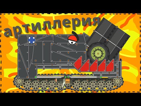 Видео: Танк "Железный монстр" - Формирование пушки Доры | Супер битва танков | Мультики про танки