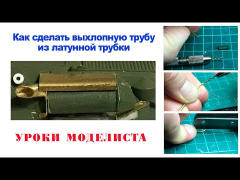 Видео: Как сделать выхлопную трубу для сборной модели из латунной трубки