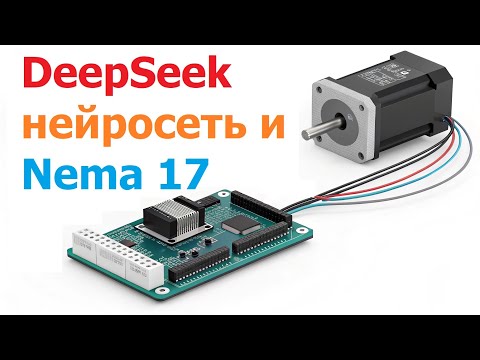 Видео: Нейросеть пишет скетч для Nema 17