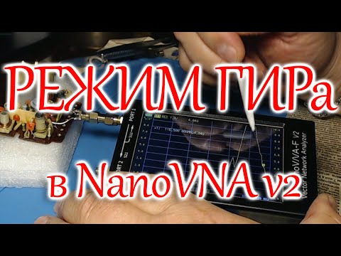 Видео: NanoVNA в режиме ГИРа.