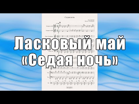 Видео: "Седая ночь" (гр. "Ласковый май") - ноты для квинтета духовых инструментов