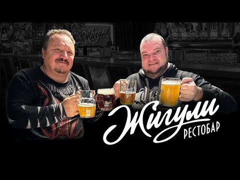 Видео: ЛЕГЕНДАРНЫЙ РЕСТОРАН =ЖИГУЛИ= НА АРБАТЕ. ОБЗОР ЗАВЕДЕНИЙ МОСКВЫ