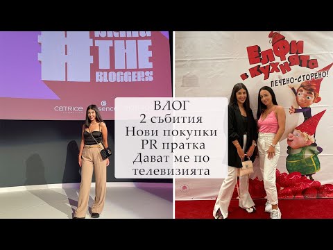 Видео: ВЛОГ I Поръчка от BestSecret, премиера на филм, Bring The Bloggers Event, нова козметика