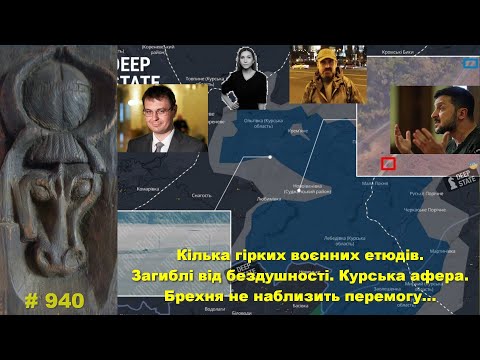 Видео: Кілька гірких воєнних етюдів. Загиблі від бездушності. Курська афера. Брехня не наблизить перемогу…