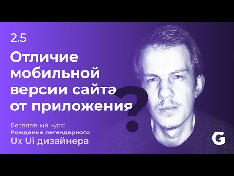 Видео: 2.5 Отличие мобильной версии сайта от приложения