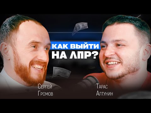 Видео: Лайфхак как выйти на ЛПР в большой компании? | Какие использовать заготовки?