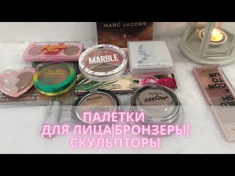 Видео: ✨Все мои палетки для лица, бронзеры и скульпторы✨ + небольшое расхламление