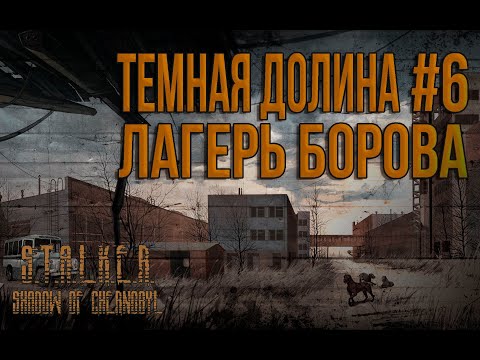 Видео: ПЕРВОЕ ПРОХОЖДЕНИЕ S.T.A.L.K.E.R.:ТЕНЬ ЧЕРНОБЫЛЯ  [СЕРИЯ 6] /ЗАЧИСТКА БАНДЫ БОРОВА / (2024)