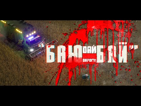 Видео: ДАЙ ДАРОГУ! - Баю-Бай (2020) ENG SUBS