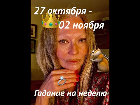 Видео: #таро #прогноз НА НЕДЕЛЮ 27.10-02.11.2025 для каждого знака зодиака⚠️ #гаданиенатаро #прямойэфир