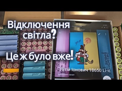 Видео: Відключення світла? Не страшно! Прості поради під час блекаутів, для забезпечення електро потреб. Ч1