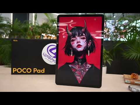 Видео: POCO PAD | распаковка и первые впечатления от планшета POCO PAD