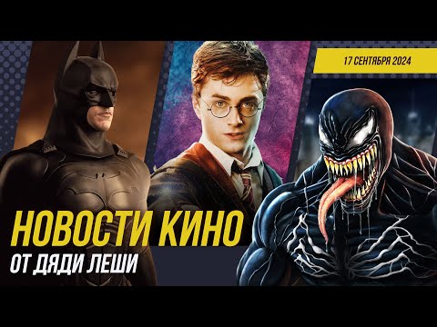 Видео: Гарри Поттер, Веном 3, Охота на Голлума, Человек-Паук 4, Бэтмен, Новости кино